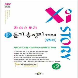[카드10%] 자이스토리 중학 영어 듣기 총정리 모의고사 25회 중2 (2026) : 26년도 기준 중학 2학년용 (22 개정)