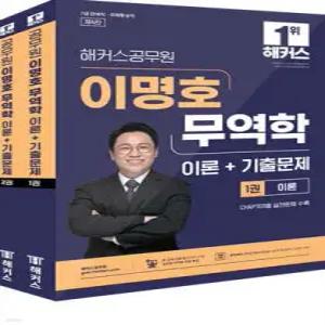 해커스공무원 이명호 무역학 이론+기출문제 /7급 관세직 공무원