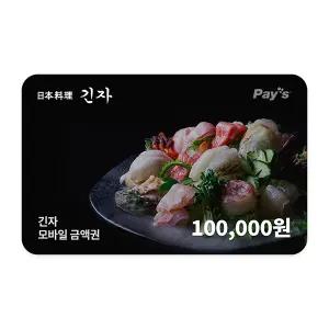 [긴자] 모바일금액권 10만원권