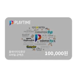 [플레이타임중앙] 모바일금액권 10만원권