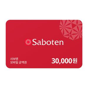 [사보텐] 모바일금액권 30,000원