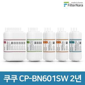 쿠쿠 CP-BN601SW 고품질 정수기 필터 호환 2년 세트
