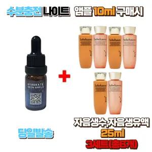 수분충전 나이트앰플10ml 구매시 설화수샘플 자음생수25ml ,자음생유액25ml 3세트 (총6개)
