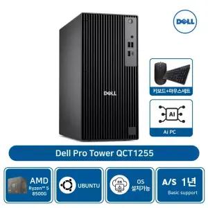 델 프로 타워 QCT1255 AMD 라이젠5 8500G 8GB 512GBSSD 우분투 AS1년 [기본](키보드+마우스세트)
