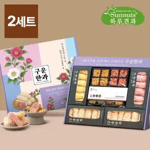 기름0% 구운한과 선물세트x2세트 (구운유과+강정) / 전통간식/ 명절선물세트