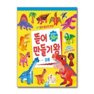 [무.배] 뜯어만들기왕 - 공룡