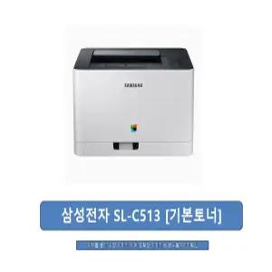 삼성전자 SL-C513 [기본토너]정품100%/신속출하/jp