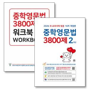 [카드10%] 중학영문법 3800제 2학년 워크북 세트 (전2권) (2026) (16차 개정판)