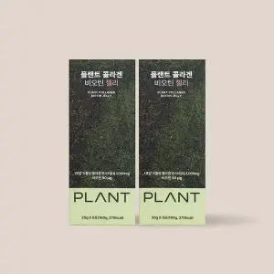 [로가플랜트]플랜트 식물성 비건 콜라겐 비오틴 젤리 7+1포 2박스