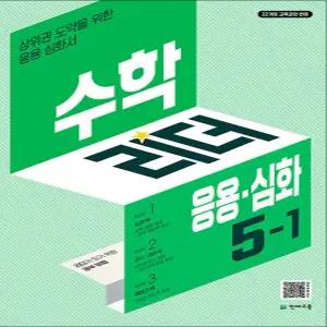 [카드10%] 수학 리더 응용 심화 5-1 (2026) 초5 학년 초등 문제집