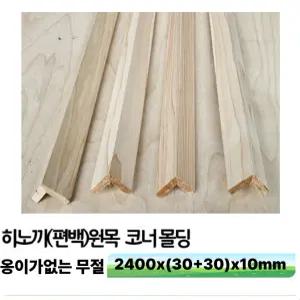 히노끼(편백) 원목 코너몰딩 2400x(30+30)x10mm 옹이가 없는 무절 제품 액자 몰딩