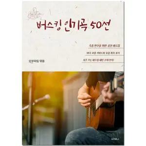 [셀러허브][오부리킴 기타교본 시리즈] 버스킹 베스트 50선 (S32072822)