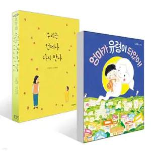 우리는 언제나 다시 만나 + 엄마가 유령이 되었어! 세트