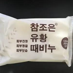 국내산 참조은 유황 때비누 150g 3개1세트/세수/세안/피부/청결/진정/온천/때밀이/목욕/세신/비누/사우나