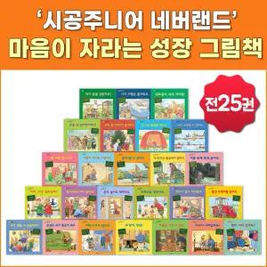 시공주니어 네버랜드 마음이 자라는 성장 그림책 세트(전25권)