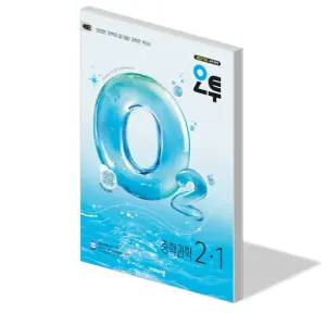 오투 중학 과학 2-1 문제집 22개정 교과서 내신 시험 기출 중2 o2 개념 탐구 서술형 중등 2학년 1학기 학습지 비상 2026