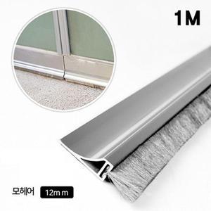 AL문풍지 대 하부용 모헤어12mm 1M 강화도어 바람막이 방화문 유리문 금강안전시스템