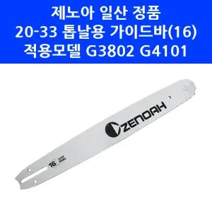 제노아 엔진톱 가이드바 20 33 톱날용(16) G3802 G4101 로라바