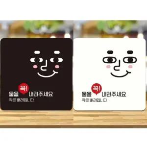 물을꼭내려주세요4 부착형 정사각 안내판 18x18cm (WFK4CYD)