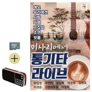 [하프클럽/]여름 휴가 필수품 SD카드 효도 라디오 통기타 라이브 지원