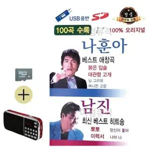 여름 휴가 SD카드 + 효도라디오 나훈아 베스트 애창곡 남진 히트송 (WFJ6ZRL)