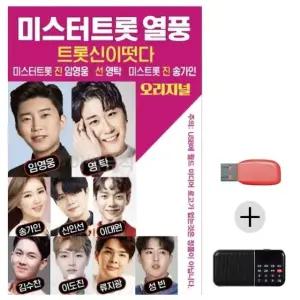 여름휴가 USB 효도셋트 미스터트롯 열풍 (WFJ6ZX9)