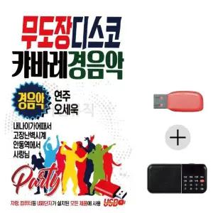 여름휴가 USB 효도셋트 무도장 디스코 캬바레 경음악 (WFJ7P6F)