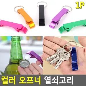 키링 컬러 키홀더 오프너 열쇠걸이 인기 Sel (WFJSPW4)