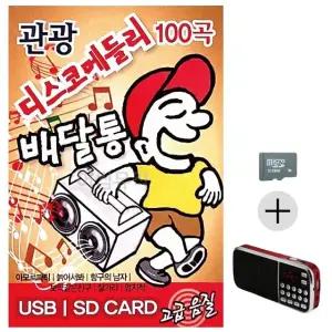 추석 선물 SD카드 + 효도라디오 관광 디스코 메들리 배달통 (WFK8VCE)