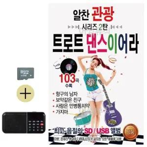 추석 선물 SD카드 + 효도라디오 알찬 관광 시리즈 2탄 트로트 댄스 이어라 (WFKABUL)