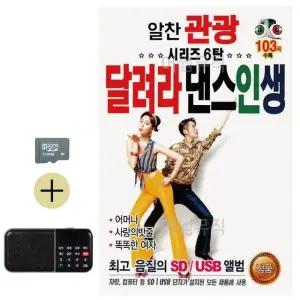 추석 선물 SD카드 + 효도라디오 알찬 관광 시리즈 6탄 달려라 댄스인생 (WFKABZ1)