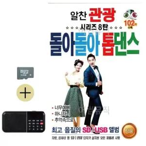 추석 선물 SD카드 + 효도라디오 알찬 관광 돌아돌아 톱댄스 시리즈 8탄 (WFKABOL)
