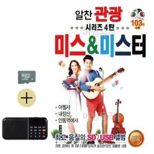 추석 선물 SD카드 + 효도라디오 알찬 관광 시리즈 4탄 미스 미스터 (WFKABWQ)