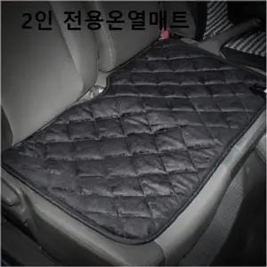 자동차 온열방석 차량용 2인 전용매트 동계용품 카시트보호 쿨시트