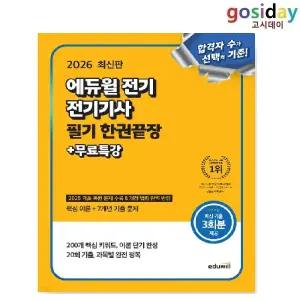 # (스프링분철가능) 2026 [에듀윌] 전기[기사] 필기 한권끝장