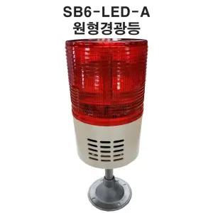 LED경광등 장내경광등 아파트경광등 주차장경광등 SB6 원형경광등 LED경광등