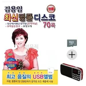 부모님 선물 SD카드 + 효도라디오 김용임 최신 명품 디스코 (WFKBJM7)