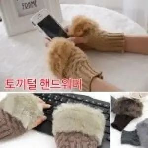 로한스 겨울장갑 스타일겸비 토끼털 핸드워머 보온 방한용