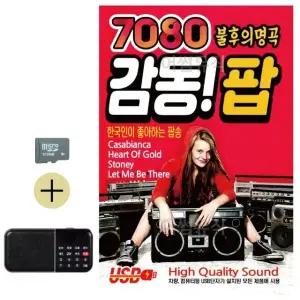 추석 선물 SD카드 + 효도라디오 7080 불후의명곡 감동 팝 (WFKBSQY)