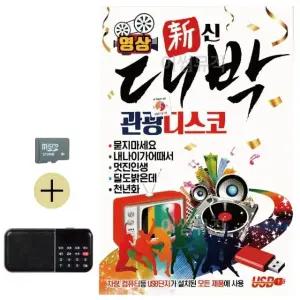 추석 선물 SD카드 + 효도라디오 대박 관광 디스코 (영상) (WFKBSQW)