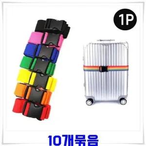 [하프클럽/]캐리어 잠금벨트 10개-색상랜덤발송 캐리어용품