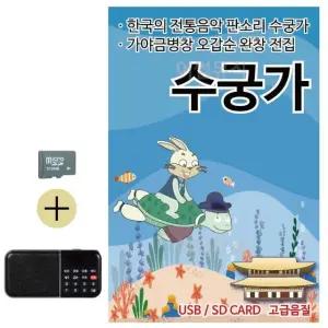 고품질 부모님 선물 SD카드 + 효도라디오 뉴 판소리 수궁가 국악 (WFKDJYW)