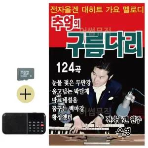고품질 추석 선물 SD카드 + 효도라디오 추억의 구름다리 경음악 (WFKDJG1)