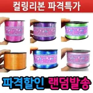 랜덤컬러리본 컬링리본 선물포장 500선물리본 파티용컬링끈 (WFKDAWF)