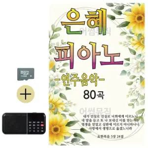 추석 선물 SD카드 + 효도라디오 은혜 피아노 연주곡 (WFKDJ0H)