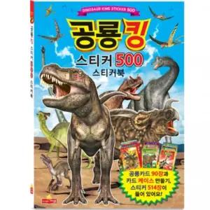 어린이 스티커북 공룡킹 500 / 220mmx305mm