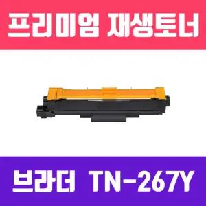 브라더 TN-267Y (노랑 고품질 프리미엄 재생토너 2300매 KG Y)컬러리필 호환 옐로우