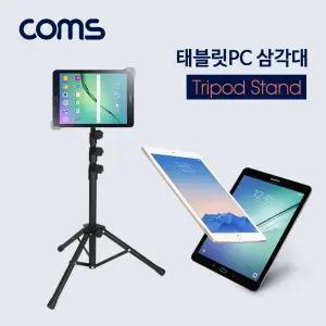 Coms 태블릿PC 삼각대(전용 케이스 제공) 스탠드 거치대 폴더접이식 악세사리 보조도구 용대 받침 받침대