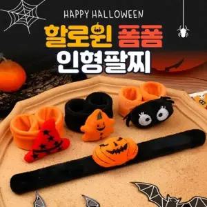 (선택옵션 할로윈 인형팔찌 랜덤)별별창고 할로윈 인형 팔찌 파티 소품 기념품 장식 캐릭터 악세서리 선물