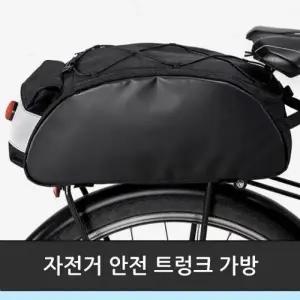 ( )자전거 안전 고급형 트렁크 가방
